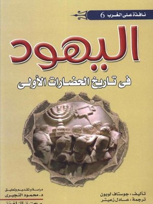 cover image of اليهود فى تاريخ الحضارات الأولى